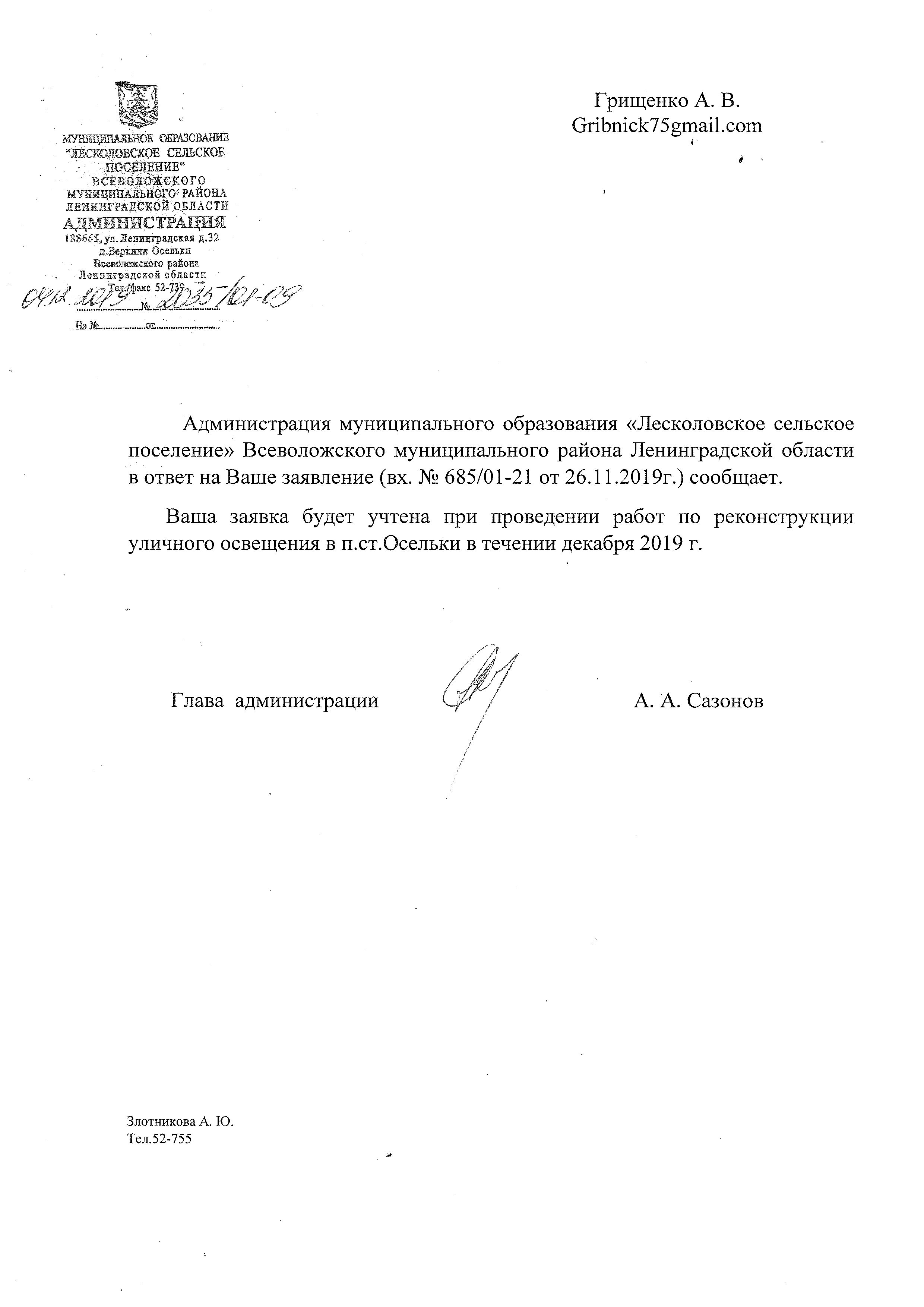 Ответ администрации на обращение Грищенко А. В. (вх. № 685/01-21 от  26.11.2019 г.) | Лесколовское сельское поселение